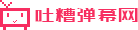 吐槽弹幕网_动漫在线免费观看_tucao_C站